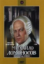 Михайло Ломоносов — Mihajlo Lomonosov (1986)