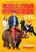 Как я стал русским — Kak ja stal russkim (2015)