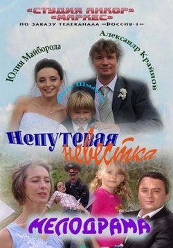 Непутевая невестка — Neputevaja nevestka (2012)