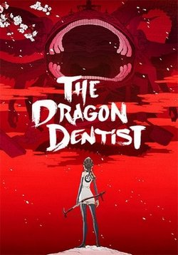Драконий Зубной (Драконий дантист) — The Dragon Dentist (2017)