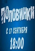 Половинки — Polovinki (2012-2013) 1,2 сезоны