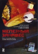 Железный занавес — Zheleznyj zanaves (1994)