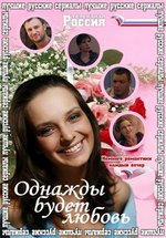 Однажды будет любовь (Русалка) — Odnazhdy budet ljubov&#039; (2009-2010)