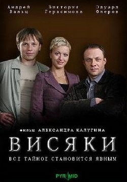 Висяки — Visjaki (2008-2009) 1,2 сезоны
