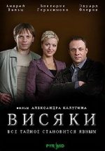 Висяки — Visjaki (2008-2009) 1,2 сезоны