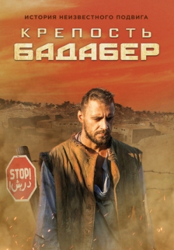 Крепость Бадабер — Krepost’ Badaber (2018)