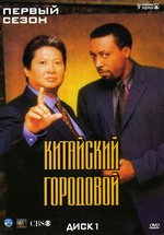 Китайский городовой — Martial Law (1998-1999) 1,2 сезоны