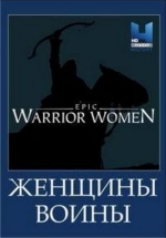 Женщины-воины — Warrior Women (2017)