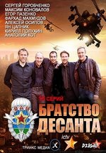 Братство десанта — Bratstvo desanta (2012)