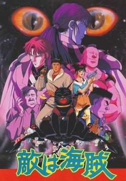 Галактические пираты (Враги Пираты!) — Teki wa Kaizoku! (1990)