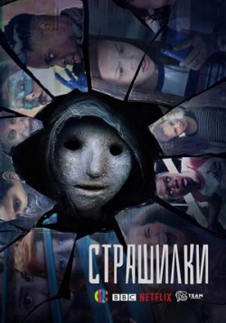 Страшилки — Creeped Out (2017-2019) 1,2 сезоны