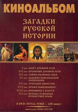 Загадки русской истории — Zagadki russkoj istorii (2011)
