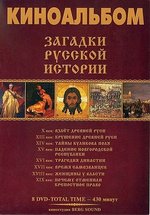 Загадки русской истории — Zagadki russkoj istorii (2011)