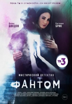 Фантом — Fantom (2020)