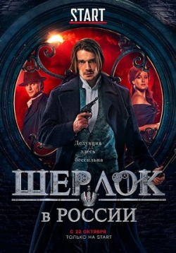Шерлок в России — Sherlok v Rossii (2020)