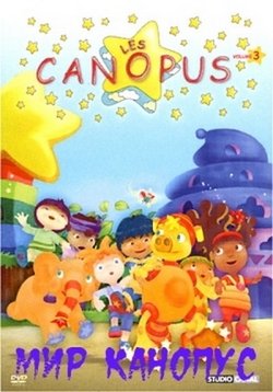 Мир Канопус — World le Canopuse (2007)