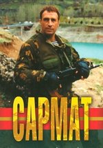 Сармат — Sarmat (2004-2005) 1,2 сезоны
