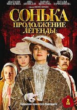 Сонька: Продолжение легенды — Sonka: Prodolzhenie legendy (2010)