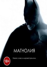 Магнолия — Batman Begins, Harsh Times, The Fighter (2014)