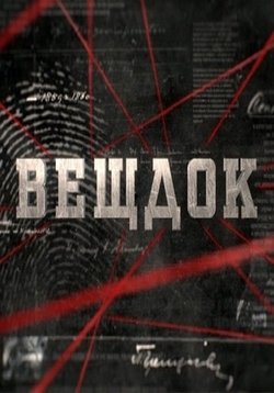 Вещдок НТВ — Veshhdok NTV (2017)