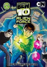 Бен 10: Инопланетная сила — Ben 10: Alien Force (2008-2010) 1,2,3 сезоны