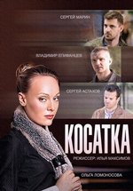 Косатка — Kosatka (2015)