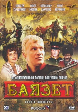 Баязет — Bajazet (2003)