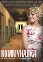 Коммуналка — Kommunalka (2015)