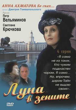 Луна в зените — Luna v zenite (2007)