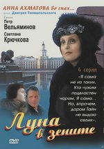 Луна в зените — Luna v zenite (2007)
