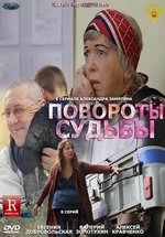 Повороты судьбы — Povoroty sud&#039;by (2013)