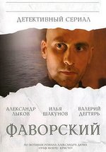 Фаворский — Favorskij (2005)