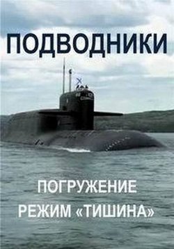 Подводники — Podvodniki (2016)