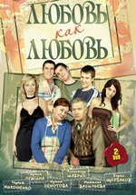 Любовь как любовь — Ljubov’ kak ljubov’ (2006-2007)