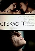 Стекло — Steklo (2014)