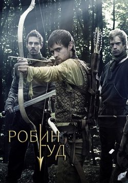 Робин Гуд — Robin Hood (2006-2009) 1,2,3 сезоны