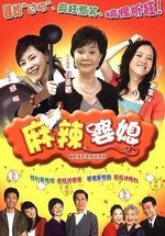 Свекровь и невестка — Ma La Po Xi (2006)