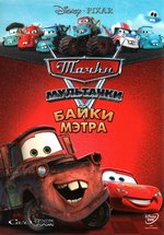Мультачки: Байки Мэтра — Mater&#039;s Tall Tales (2008-2011) 1,2,3 сезоны