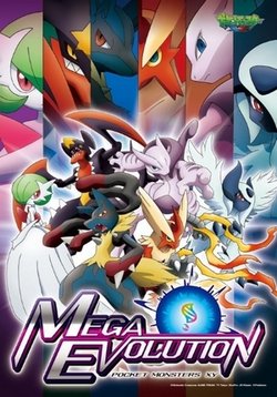 Покемон XY: Сильнейшая мегаэволюция — Pokemon XY: Mega Evolution (2014)