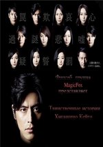 11 лабиринтов Хигасино Кэйго (Таинственные истории Хигашино Кейго) — Higashino Keigo Mysteries (2012)