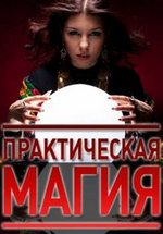 Практическая магия — Prakticheskaja magija (2013)