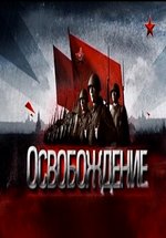 Освобождение — Osvobozhdenie (2012)