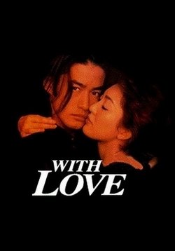 С любовью — With Love (1998)