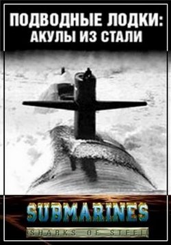 Подводные лодки: Стальные акулы (Акулы из стали) — Submarines: Sharks of Steel (1992)