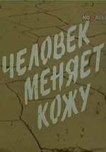 Человек меняет кожу — Chelovek menjaet kozhu (1978)