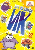 Кот по имени Ик — Eek! the Cat (1992-1997) 1,2,3,4,5 сезоны