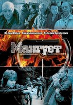 Мангуст — Mangust (2003-2005) 1,2 сезоны