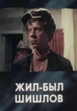 Жил-был Шишлов — Zhil-byl Shishlov (1987)