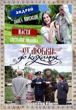От любви до кохання — Ot ljubvi do kohannja (2008)