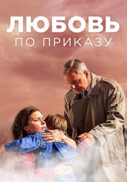 Любовь по приказу — Ljubov’ po prikazu (2016)